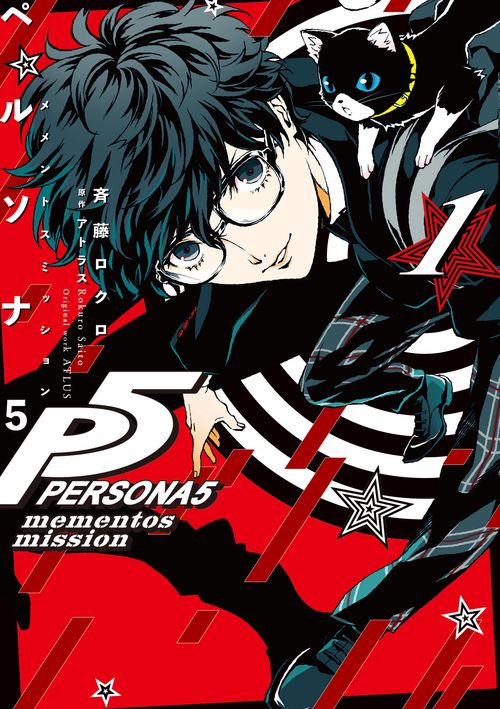 ペルソナ５ メメントスミッション 1