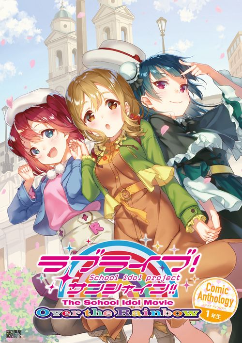 ラブライブ！サンシャイン!!　The　School　Idol　Movie　Over　the　Rainbow　Comic　Anthology　１年生