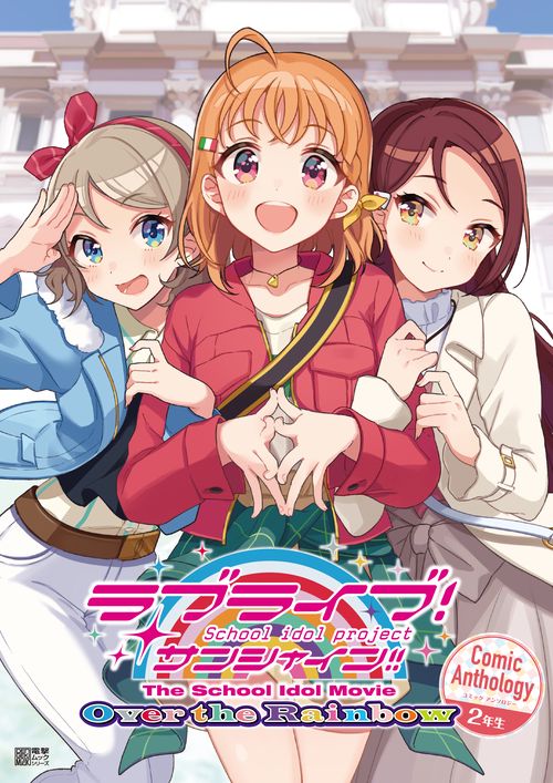 ラブライブ！サンシャイン!!　The　School　Idol　Movie　Over　the　Rainbow　Comic　Anthology　２年生