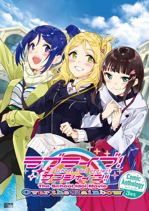 ラブライブ！サンシャイン!!　The　School　Idol　Movie　Over　the　Rainbow　Comic　Anthology　３年生