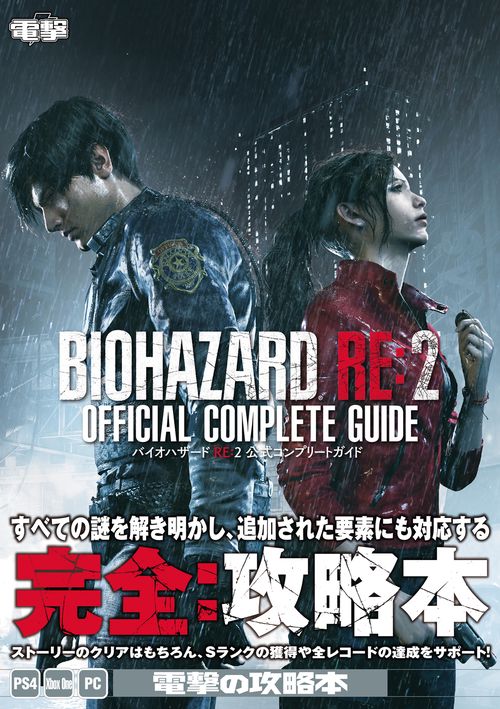 バイオハザード RE:2 公式コンプリートガイド