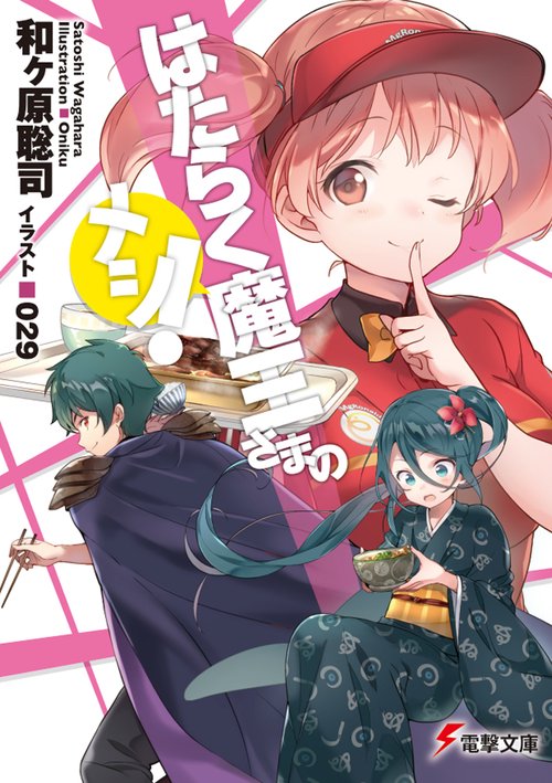 はたらく魔王さまのメシ！