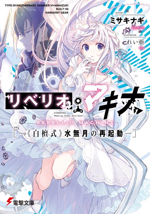 リベリオ・マキナ 《白檀式》水無月の再起動