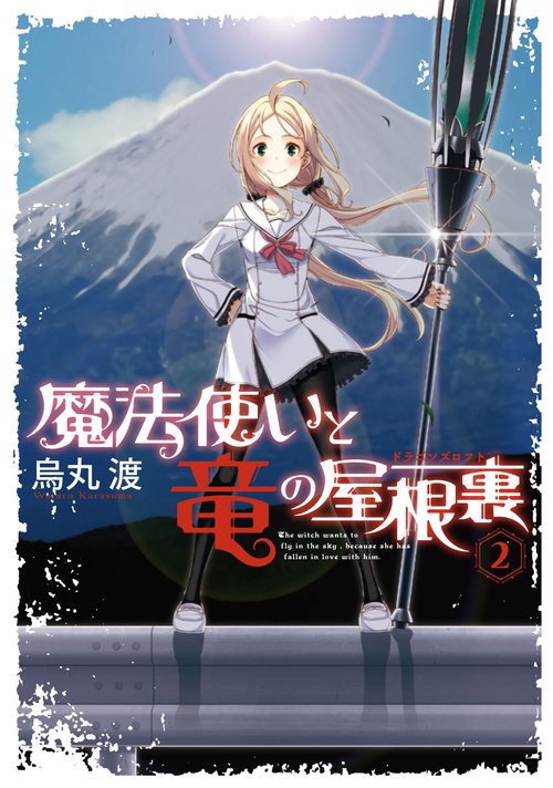 魔法使いと竜の屋根裏(ドラゴンズロフト) 2