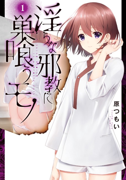 淫らな邪教に巣喰うモノ（１）
