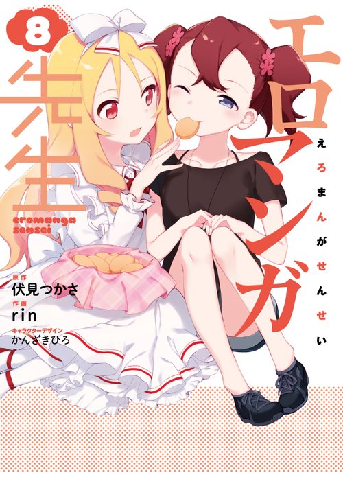 エロマンガ先生（８）