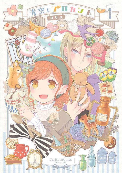 青空とブロカント１
