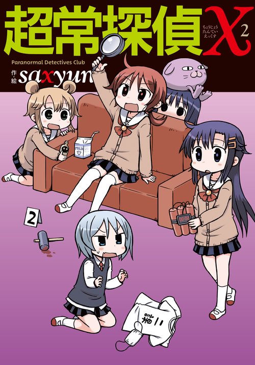 超常探偵Ｘ　２