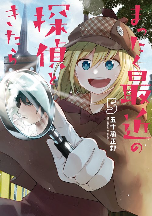 まったく最近の探偵ときたら５