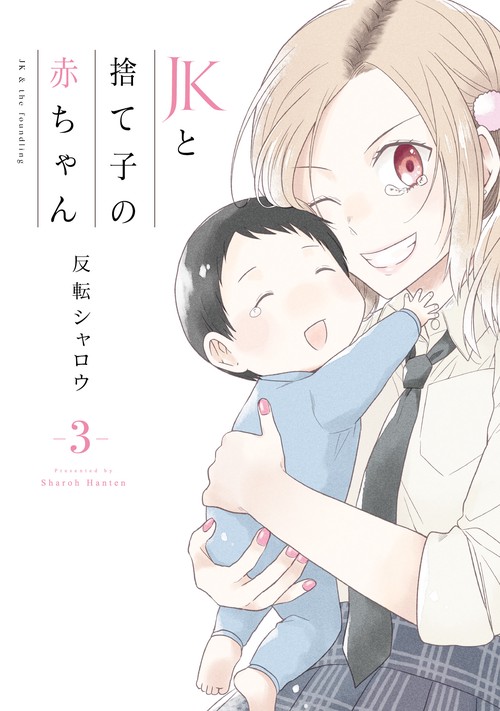 JKと捨て子の赤ちゃん　3