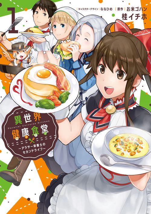 異世界健康食堂(キッチン) アラサー栄養士のセカンドライフ 1