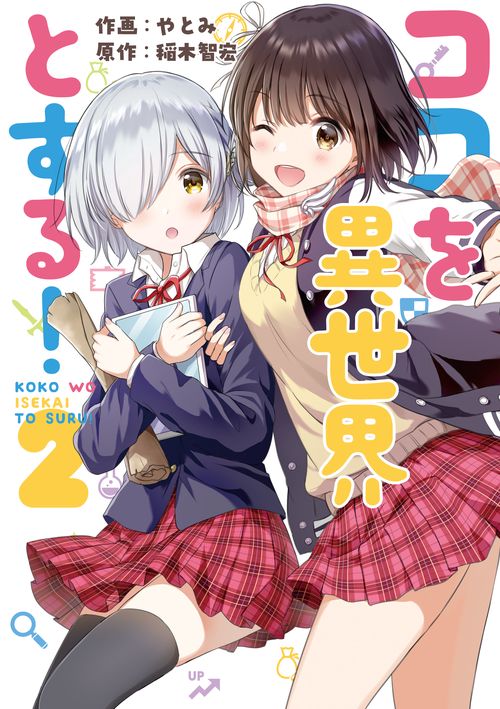 ココを異世界とする！　２