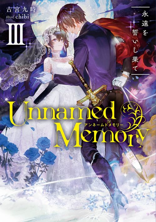 Unnamed　Memory　III 永遠を誓いし果て