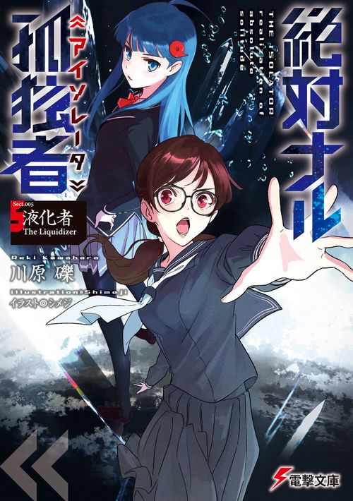 絶対ナル孤独者5 液化者 The Liquidizer