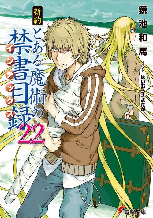 新約　とある魔術の禁書目録（２２）