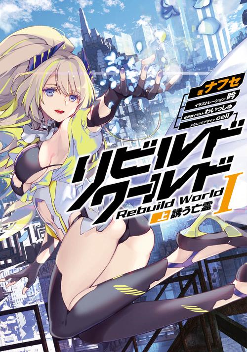 リビルドワールドI〈上〉 誘う亡霊