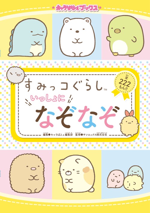 キャラぱふぇブックス すみっコぐらし いっしょになぞなぞ