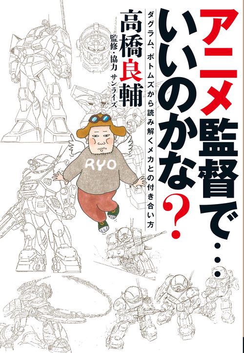 アニメ監督で…いいのかな? ダグラム、ボトムズから読み解くメカとの付き合い方