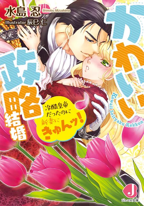 かわいい政略結婚 冷酷皇帝だったのに新妻にきゅんッ!