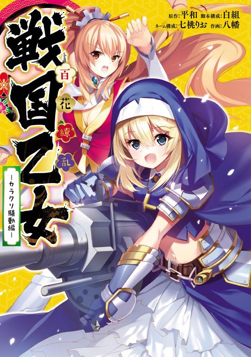百花繚乱　戦国乙女　-カラクリ騒動編-