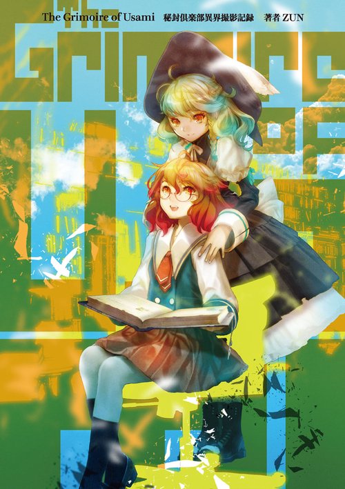 The Grimoire of Usami秘封倶楽部異界撮影記録