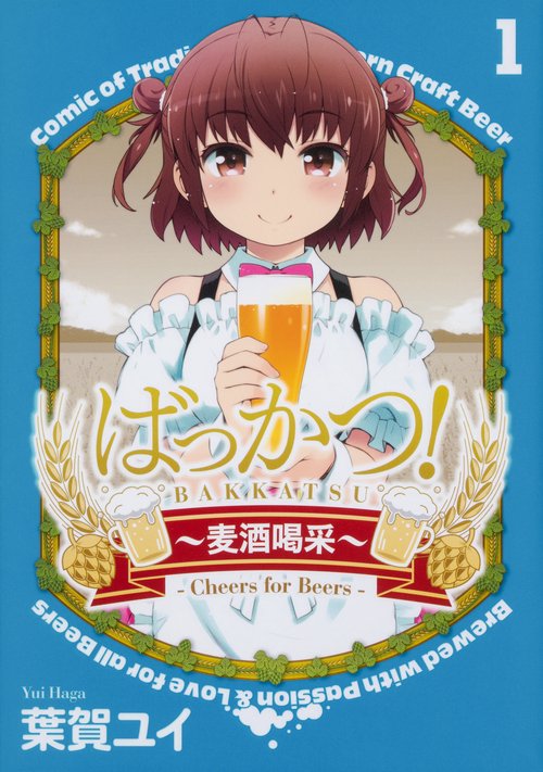 ばっかつ！麦酒喝采１
