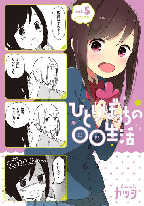ひとりぼっちの○○生活 vol.5