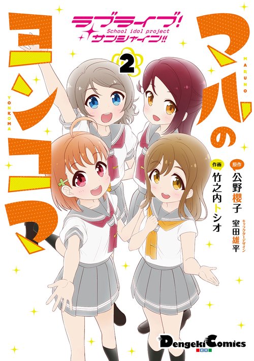 ラブライブ！サンシャイン!! マルのヨンコマ（２）