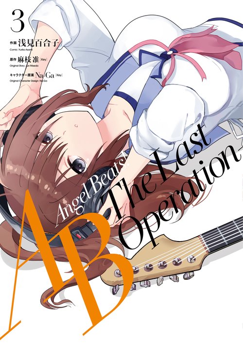 Angel　Beats! ‐The　Last　Operation‐ 3