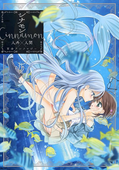 シナモン Cinnamon 人外×人間百合アンソロジー