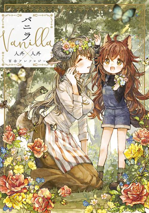バニラ 人外×人外百合アンソロジー