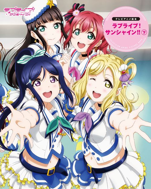テレビアニメ絵本 ラブライブ！サンシャイン!!下