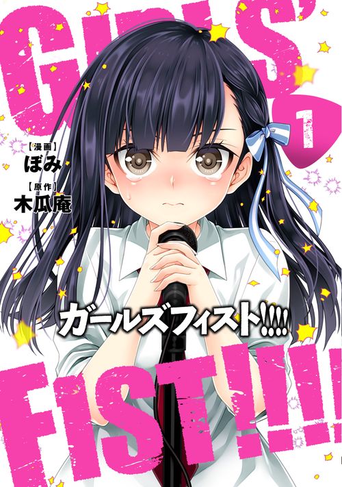 ガールズフィスト!!!! 1