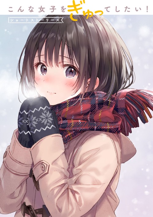 こんな女子をぎゅってしたい！ ショートストーリーズ