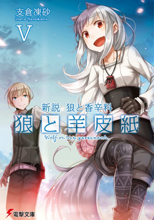 新説　狼と香辛料 狼と羊皮紙V