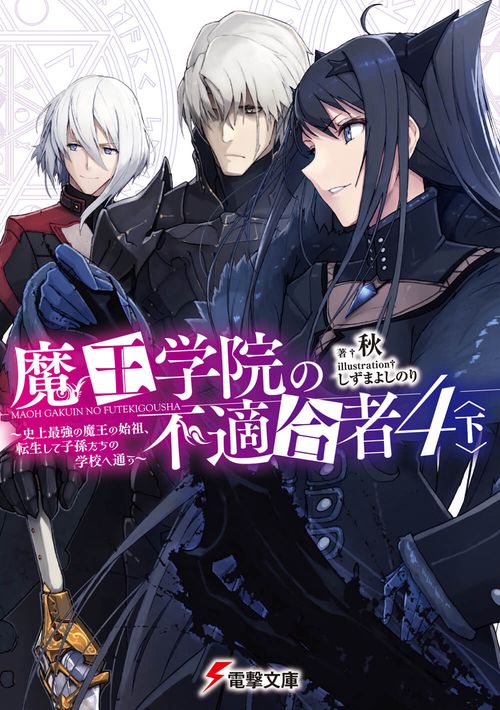 魔王学院の不適合者4〈下〉 史上最強の魔王の始祖、転生して子孫たちの学校へ通う