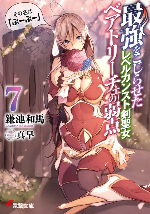 最強をこじらせたレベルカンスト剣聖女ベアトリーチェの弱点 その名は『ぶーぶー』 7