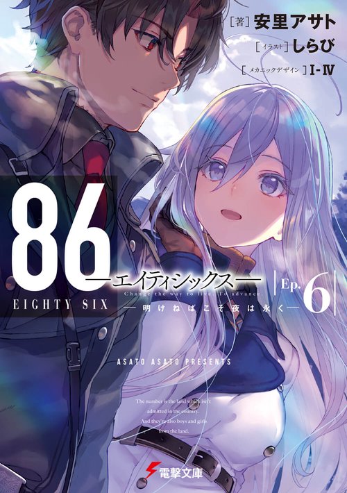 ８６エイティシックスEp.6 明けねばこそ夜は永く