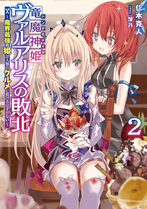 竜魔神姫ヴァルアリスの敗北２ 魔界最強の姫が人類のグルメに負けるはずがない