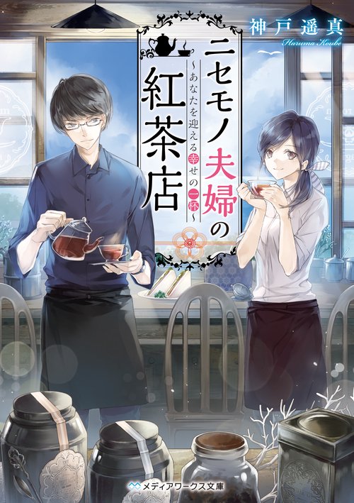 ニセモノ夫婦の紅茶店 あなたを迎える幸せの一杯