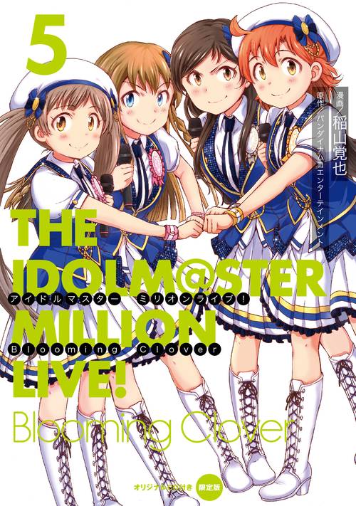 アイドルマスター　ミリオンライブ！　Blooming　Clover　5　オリジナルＣＤ付き限定版