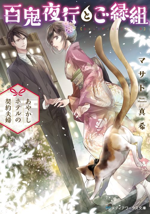 百鬼夜行とご縁組 あやかしホテルの契約夫婦