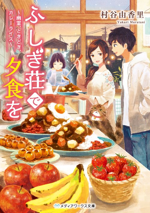 ふしぎ荘で夕食を 幽霊、ときどき、カレーライス