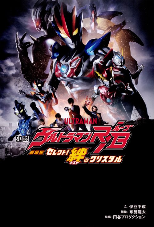 小説劇場版ウルトラマンR/B セレクト!絆のクリスタル