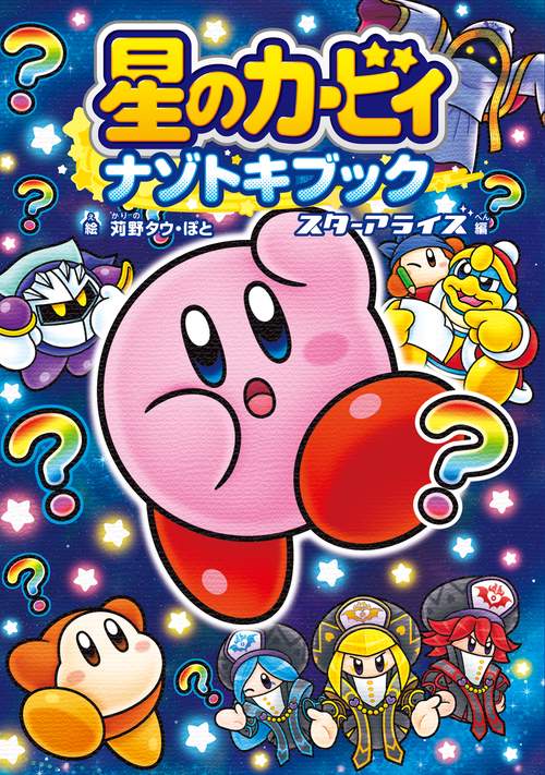 星のカービィ　ナゾトキブック スターアライズ編