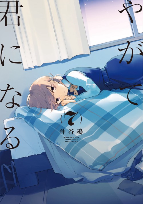 やがて君になる（７）