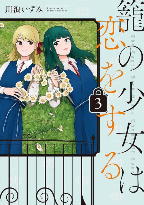籠の少女は恋をする　（３）