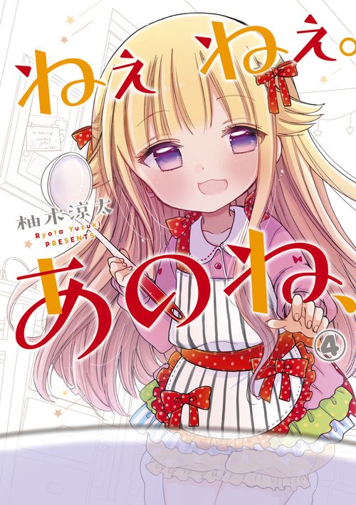 ねぇねぇ。あのね、 4