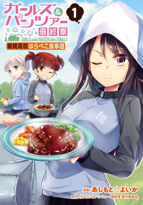 ガールズ&パンツァー最終章継続高校はらぺこ食事道 1