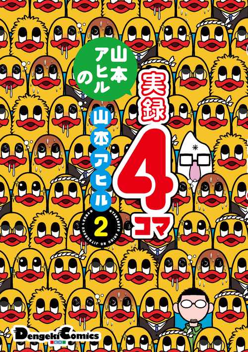 山本アヒルの実録4コマ 2